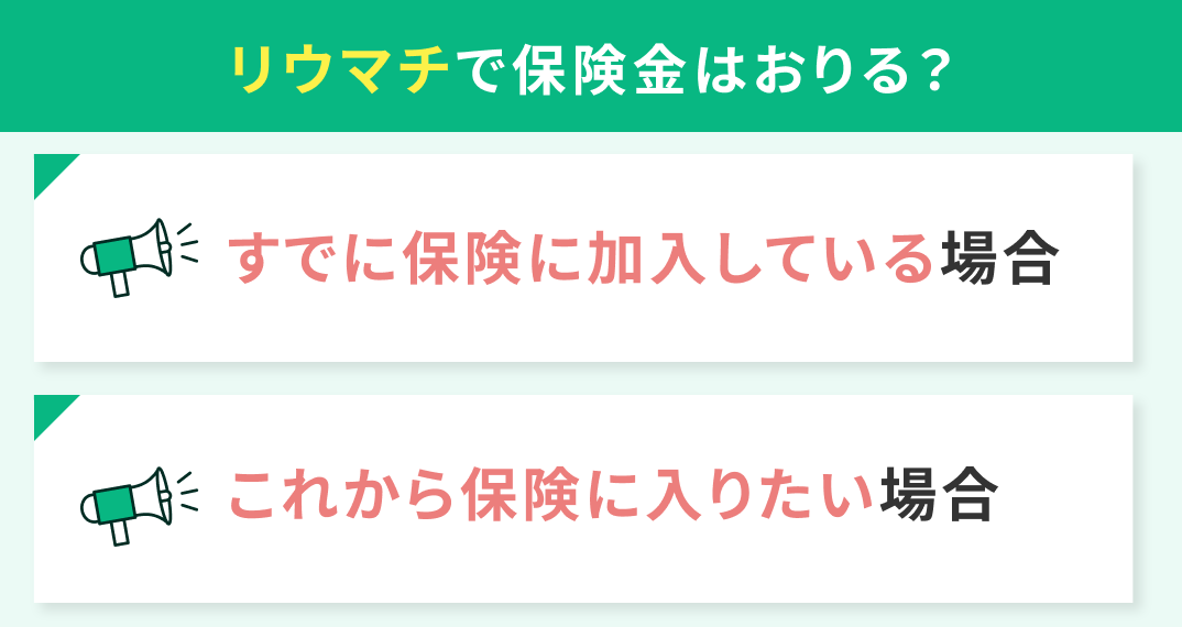 リウマチで保険金（給付金）はおりる？