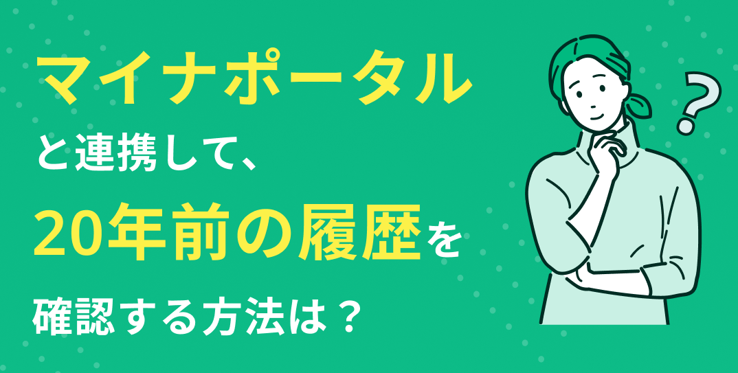 マイナポータル