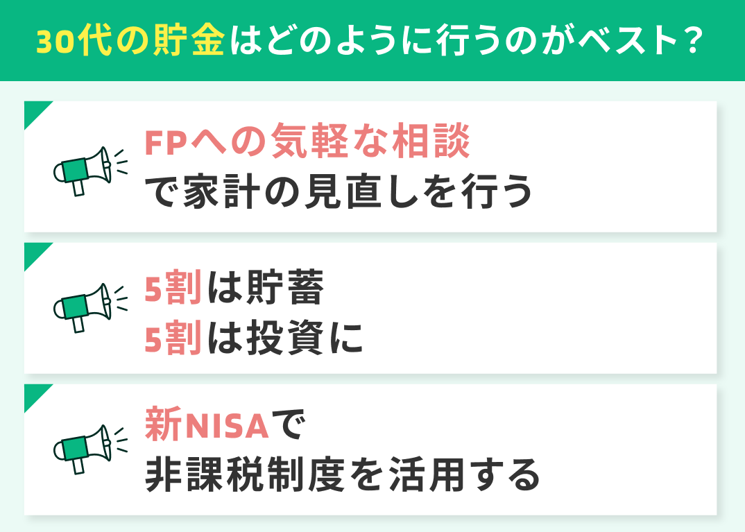 30代の貯金はどのように行うのがベスト？