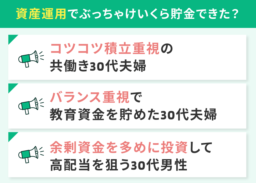 資産運用でぶっちゃけいくら貯金できた？