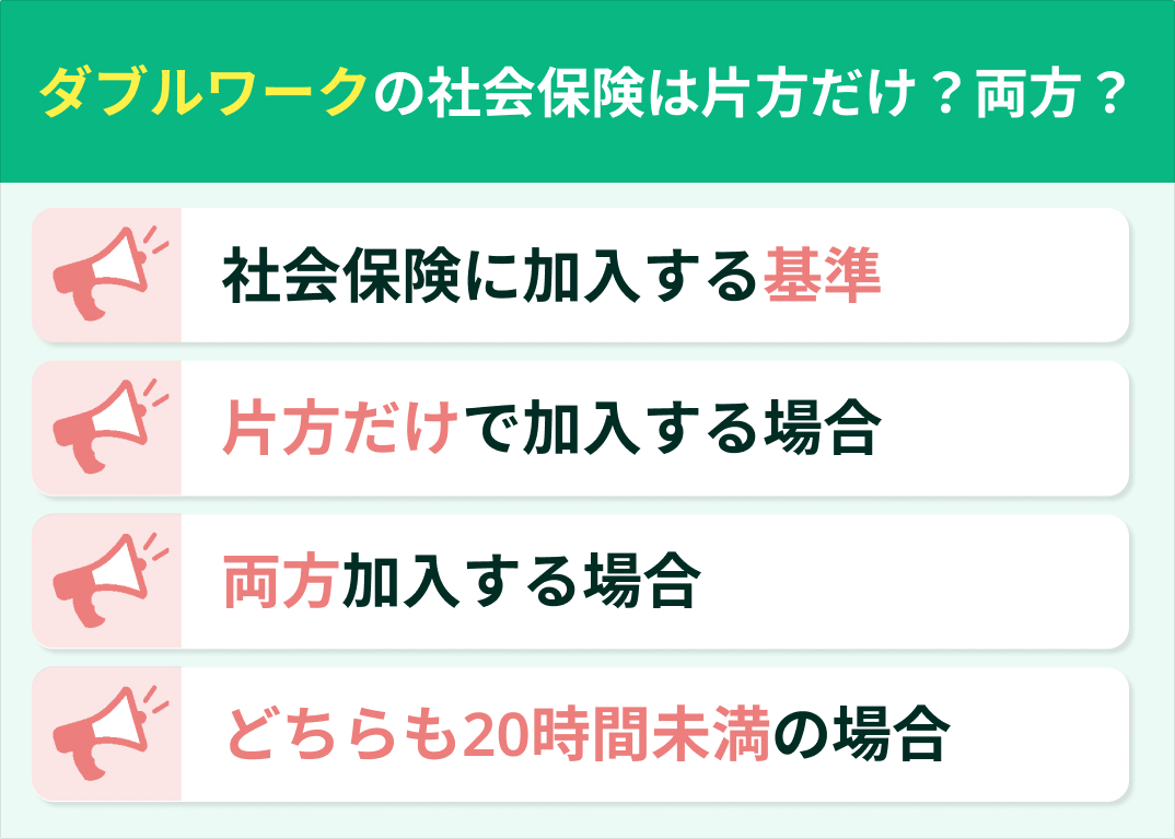ダブルワークの社会保険は片方だけでいい？両方加入が必要？