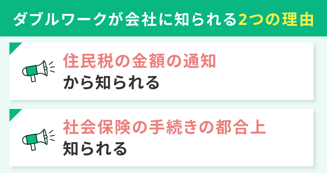 なぜバレる？ダブルワークが会社に知られる2つの理由