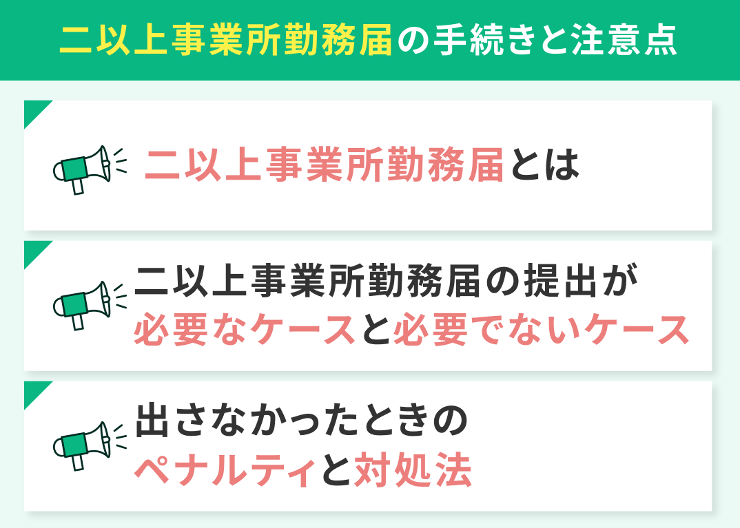 二以上事業所勤務届の手続きと注意点