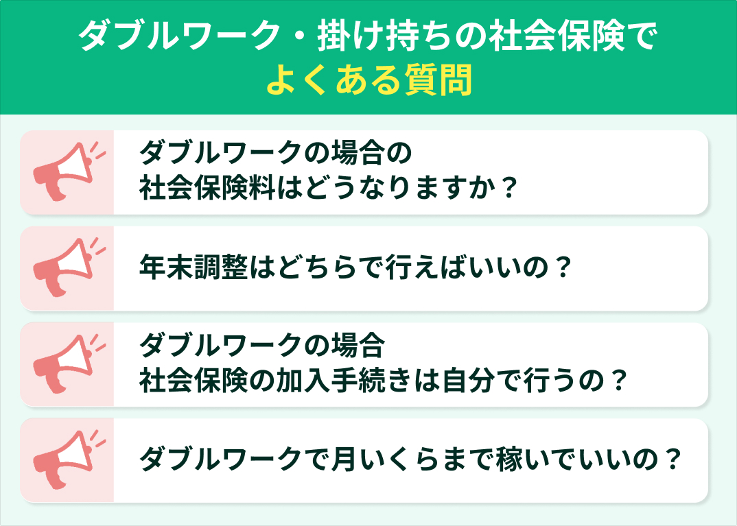 ダブルワーク・掛け持ちの社会保険でよくある質問