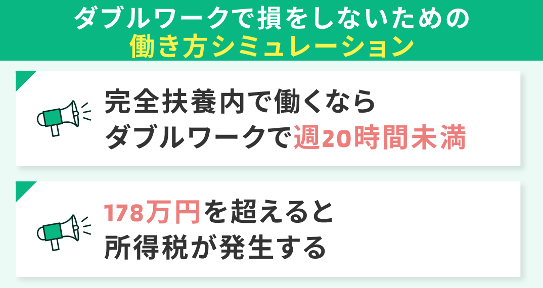 ダブルワーク・掛け持ちで損をしないための働き方シミュレーション