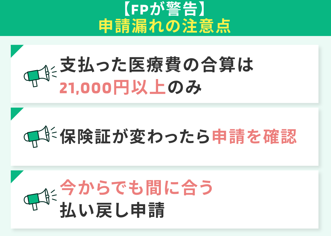 【FPが警告】知らないと数十万円の損失？申請漏れの注意点