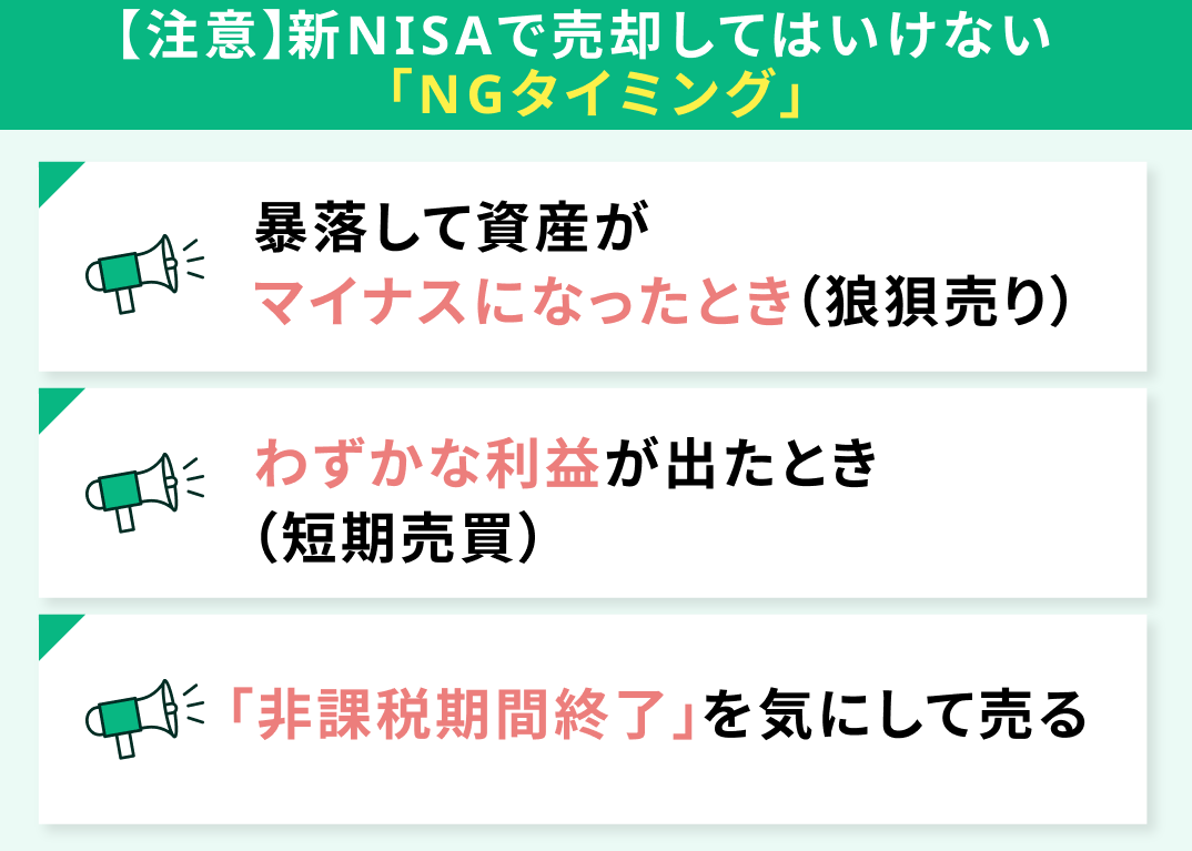 新NISAの売却タイミングはいつ？損しない出口戦略と枠復活のルール