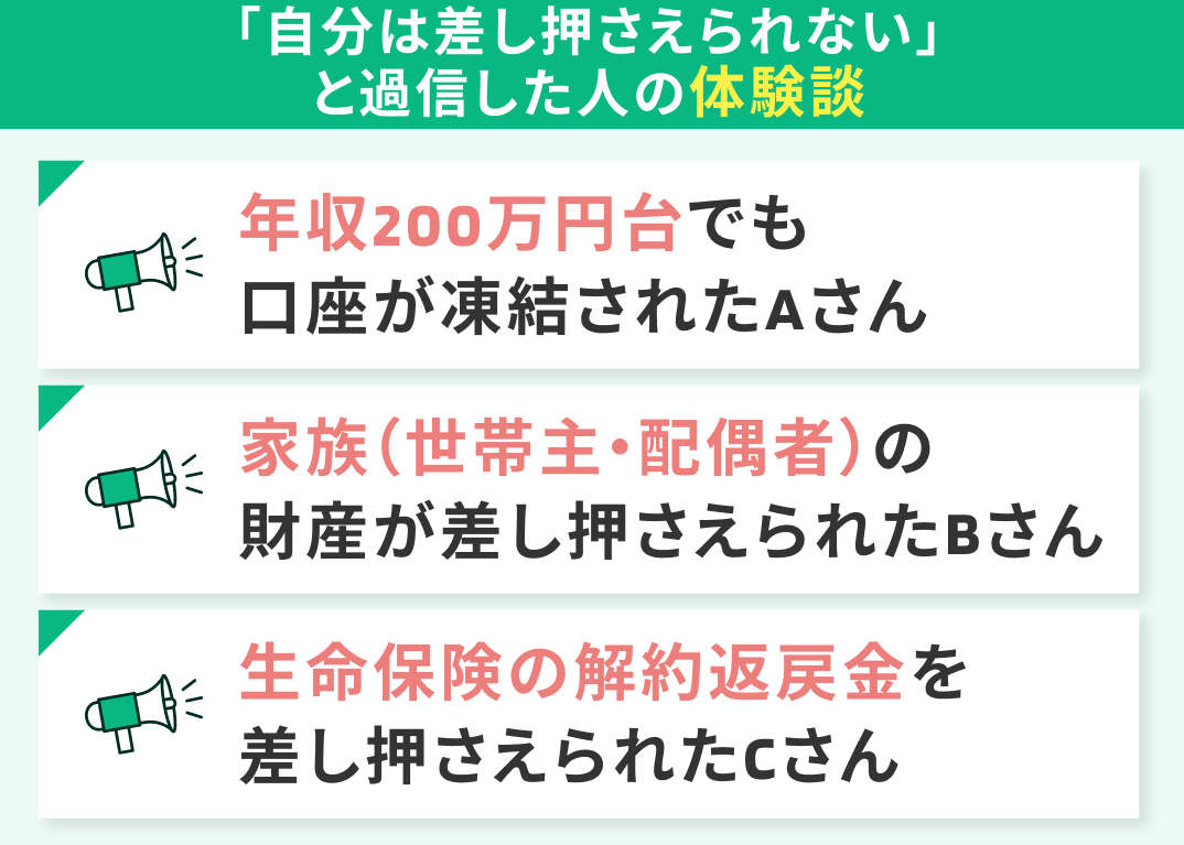 「自分は差し押さえられない」と過信した人の体験談