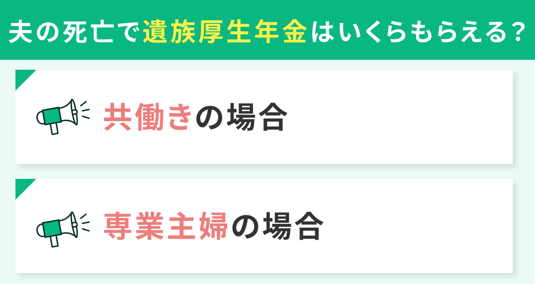 【ケース別】夫の死亡で遺族厚生年金はいくらもらえる？