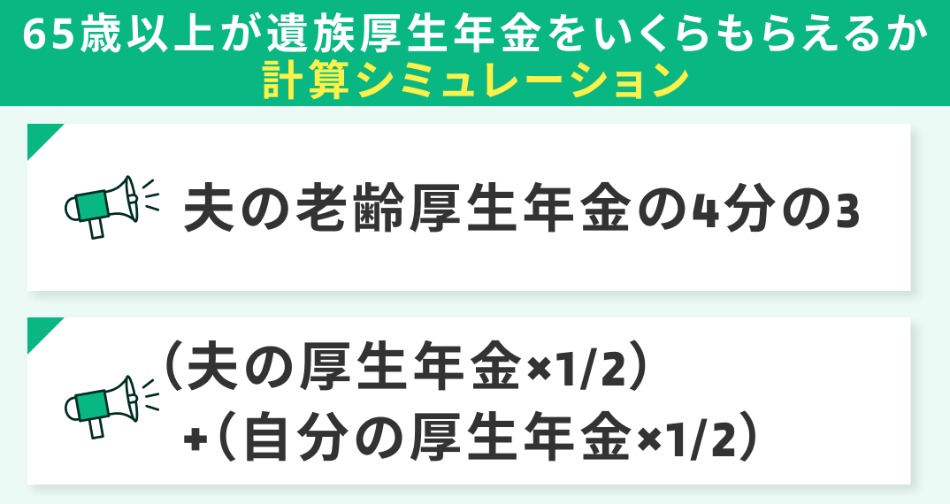 65歳以上が遺族厚生年金をいくらもらえるか計算シミュレーション