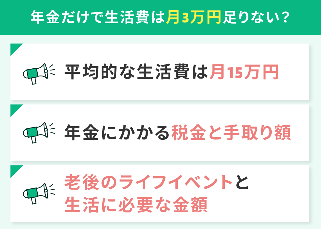 夫が亡くなった後、年金だけで生活費は「月3万円」足りない？