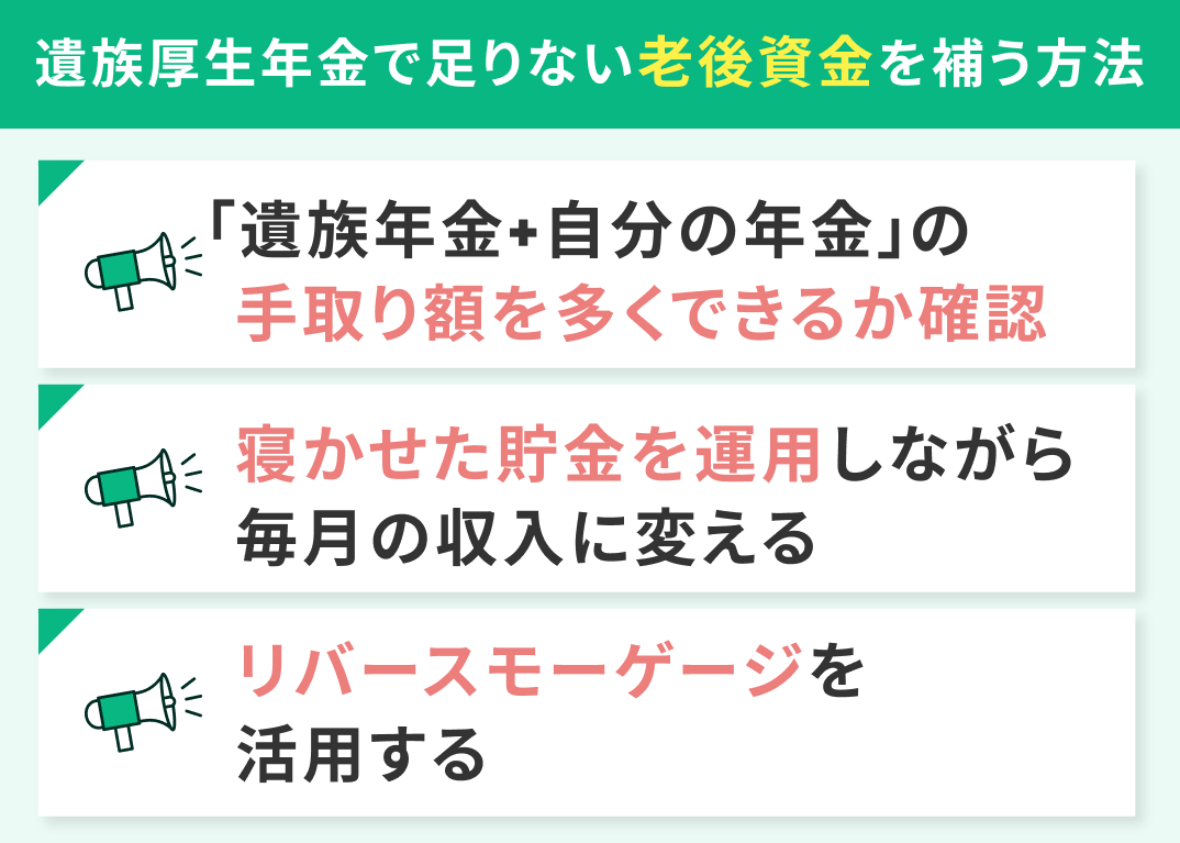 遺族厚生年金で足りない老後資金を補う方法