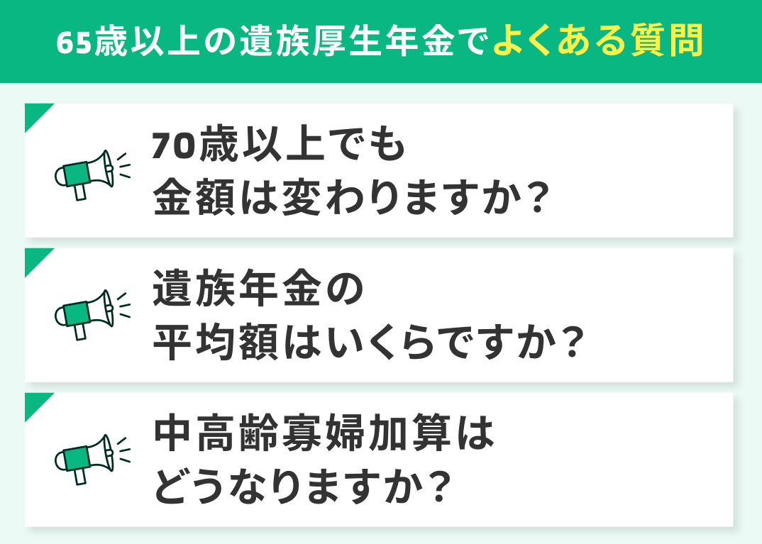 65歳以上の遺族厚生年金でよくある質問