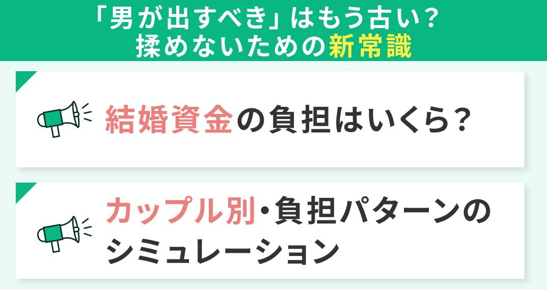 【男女の負担割合】「男が出すべき」はもう古い？揉めないための3つの新常識