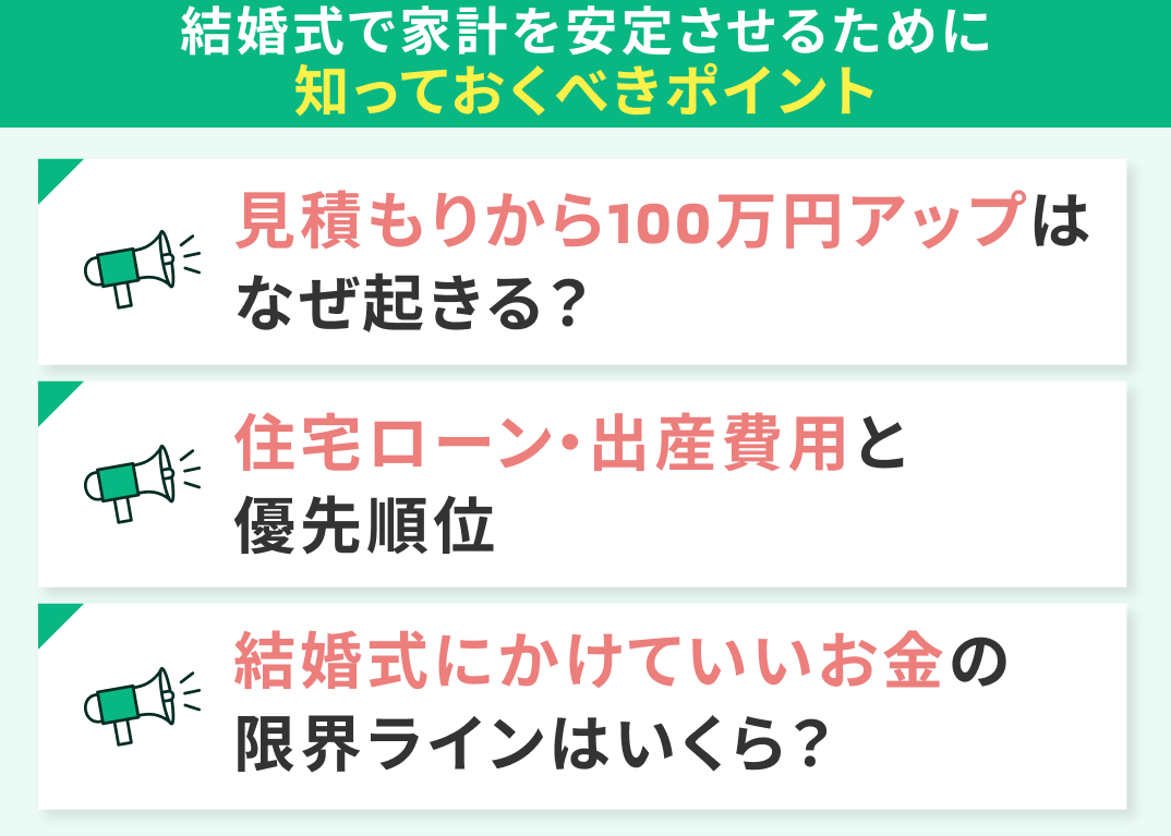 結婚式で家計を安定させるために知っておくべきポイント