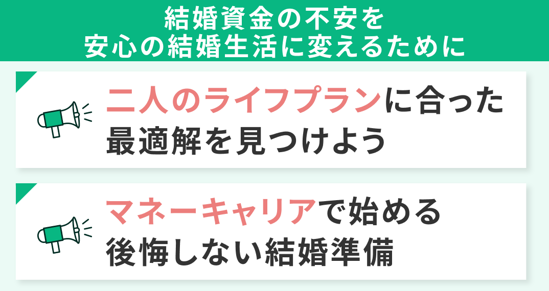 結婚資金の不安を安心の結婚生活に変えるために