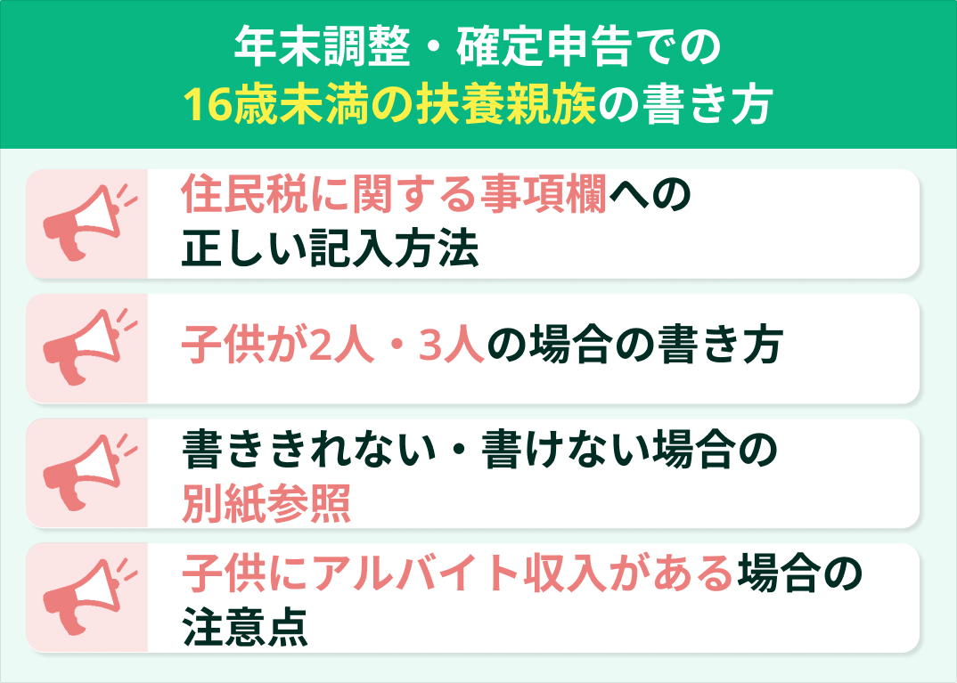 年末調整・確定申告での「16歳未満の子供の扶養親族」書き方