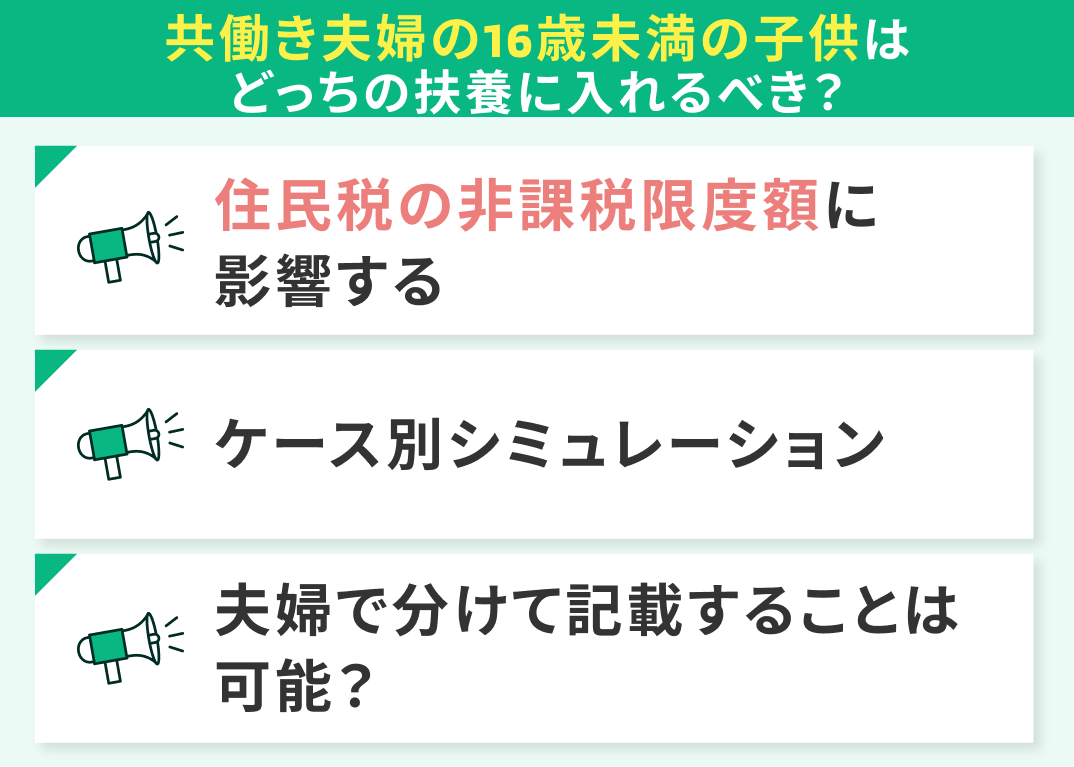 共働き夫婦の16歳未満の子供はどっちの扶養に入れるべき？