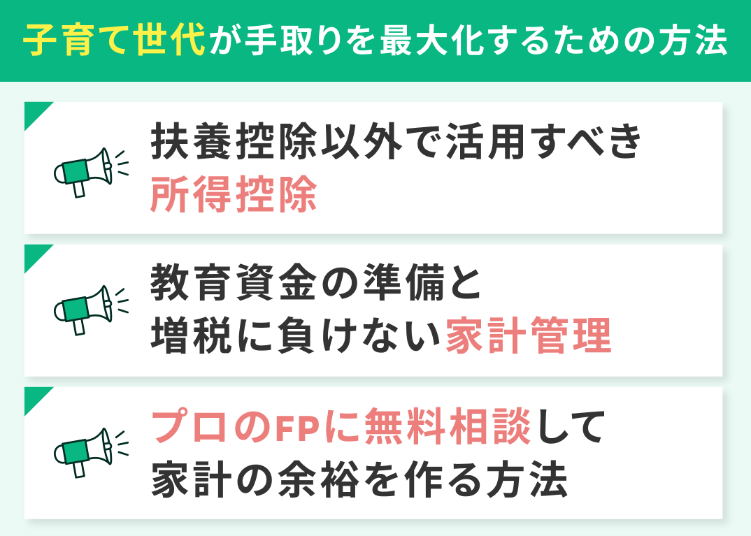 子育て世代が手取りを最大化するための方法