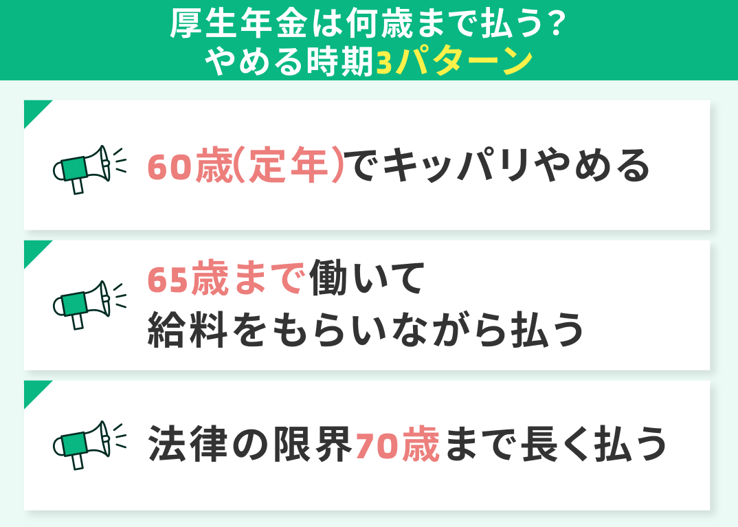 厚生年金は何歳まで払う？やめる時期は3パターン