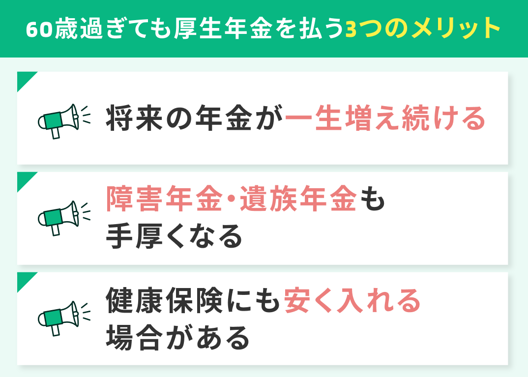 60歳過ぎても厚生年金を払う3つのメリット