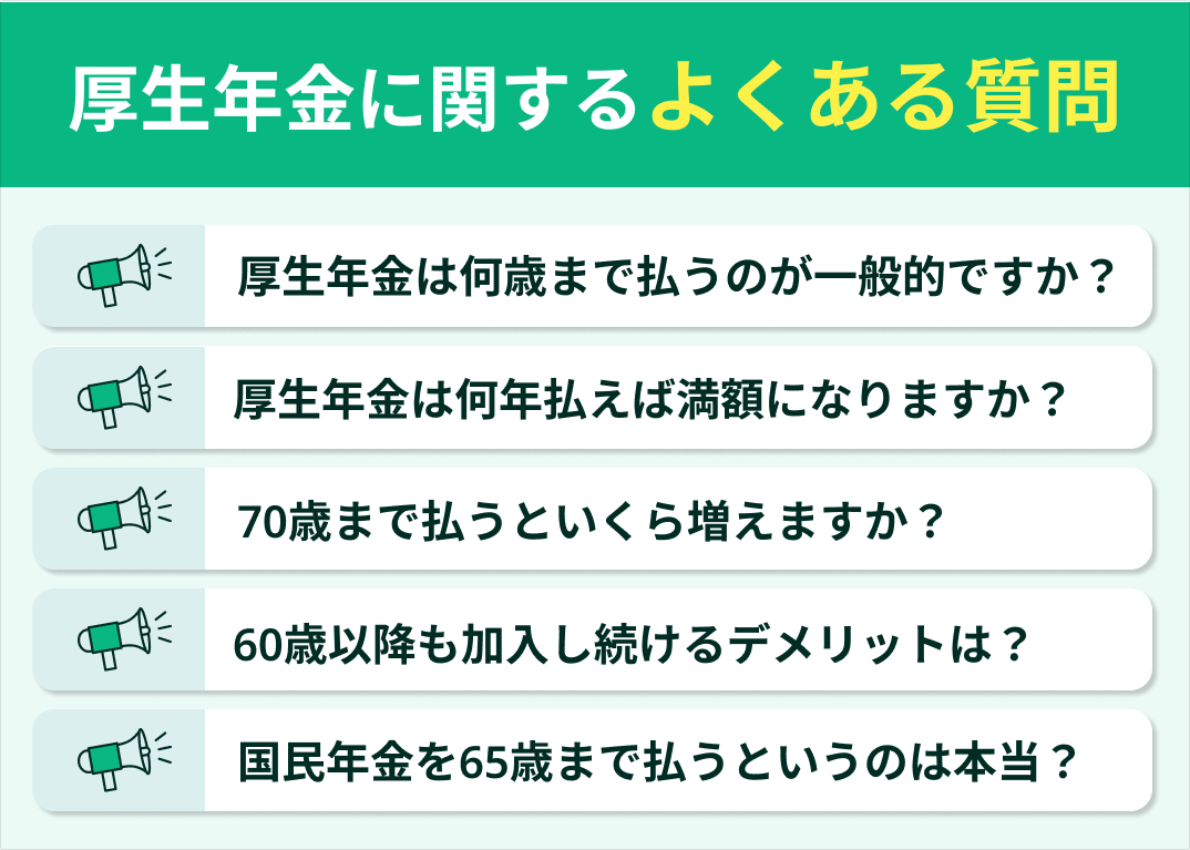 厚生年金は何歳まで払うかに関するよくある質問