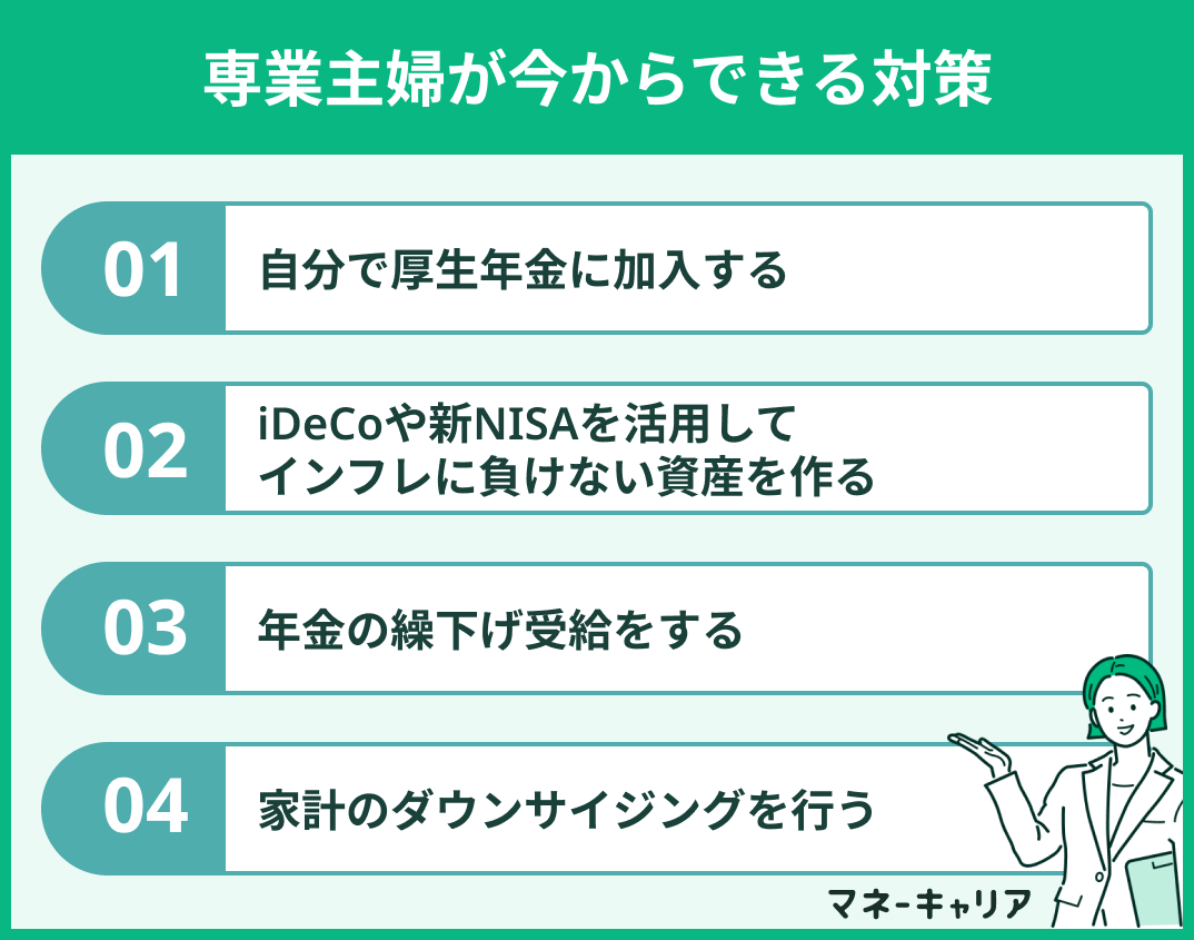 老後資金の不安を解消！専業主婦が今からできる4つの対策