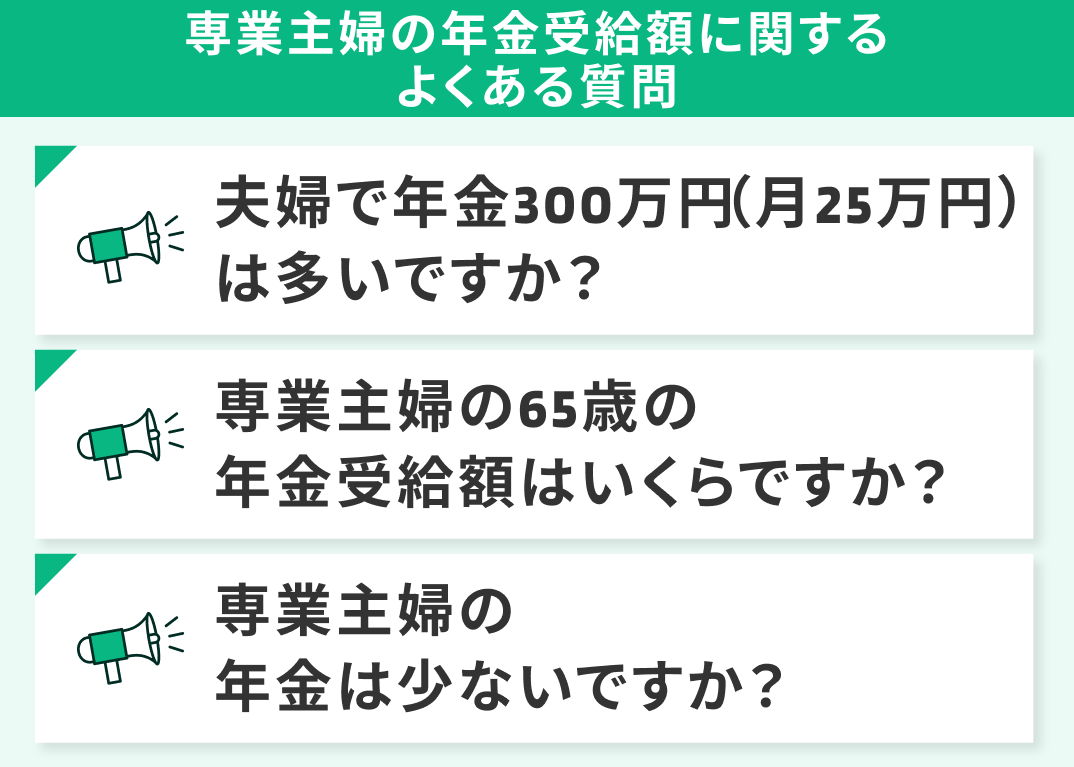 専業主婦の年金受給額に関するよくある質問