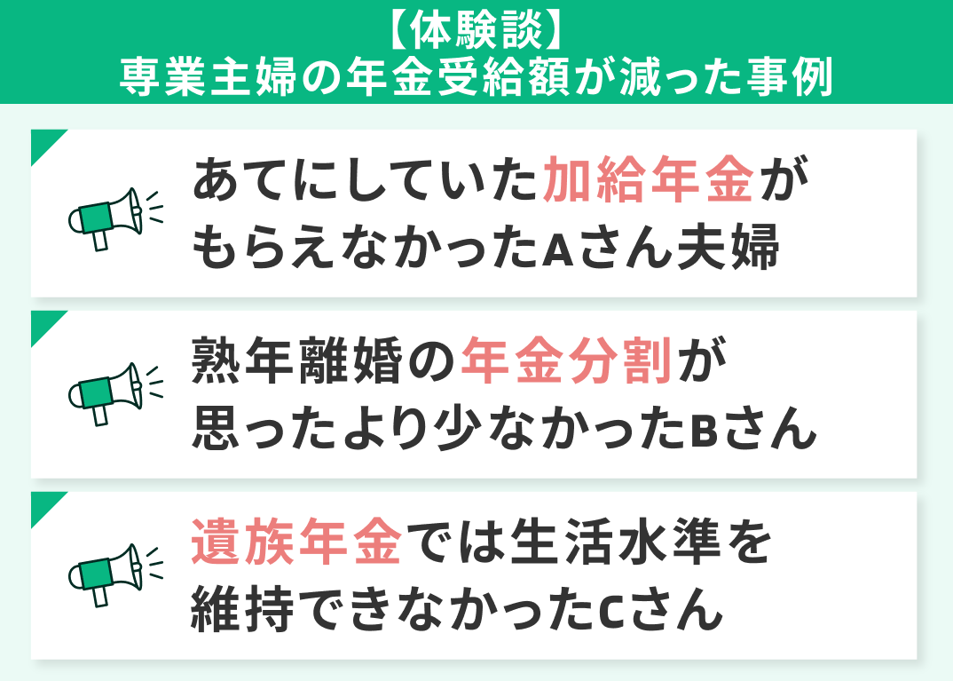 【体験談】専業主婦の年金受給額が減った3つの事例