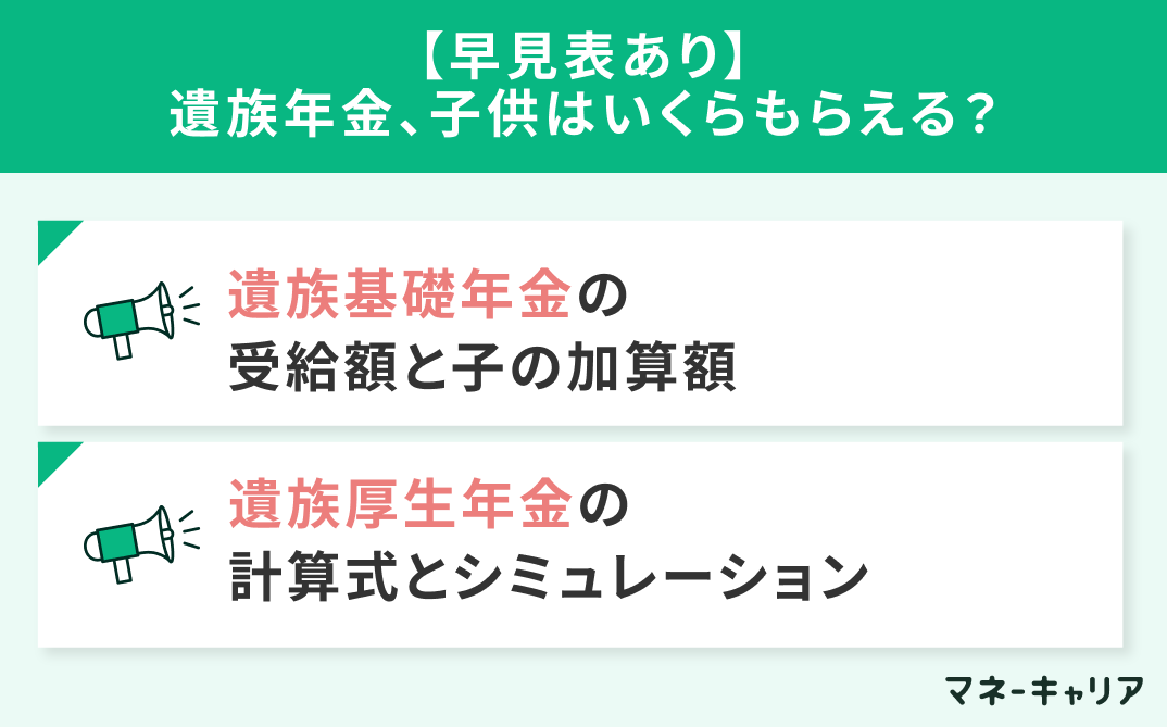 【早見表あり】遺族年金、子供はいくらもらえる？
