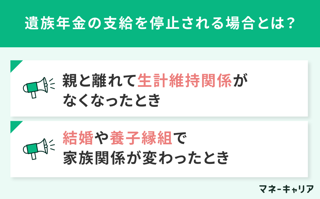子供がもらえる遺族年金の支給を停止される場合とは？