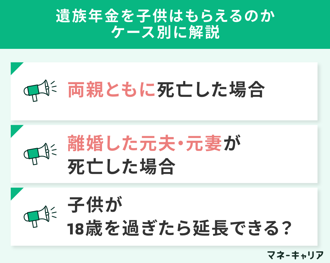 遺族年金を子供はもらえるのかケース別に解説