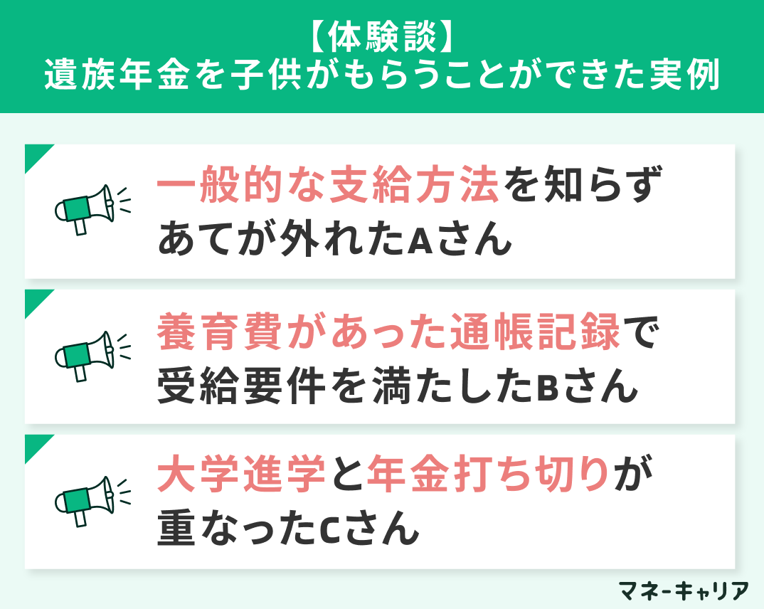 【体験談】遺族年金を子供がもらうことができた実例