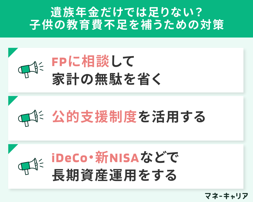 遺族年金だけでは足りない？子供の教育費不足を補うための対策
