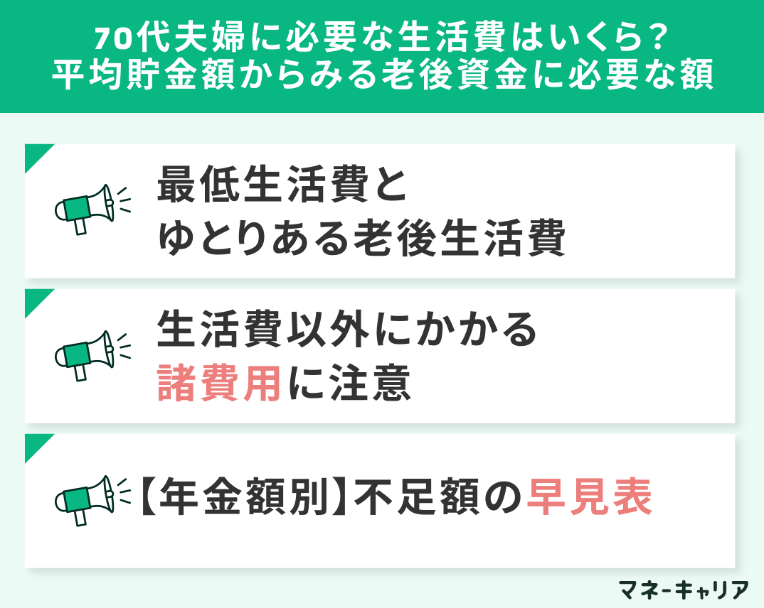 70代夫婦に必要な生活費はいくら？平均貯金額からみる老後資金に必要な額