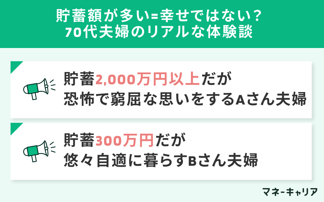 貯蓄額が多い=幸せではない？70代夫婦のリアルな体験談