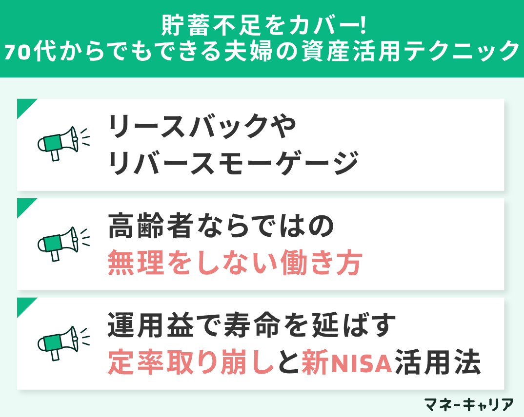 貯蓄不足をカバー！70代からでもできる夫婦の資産活用テクニック