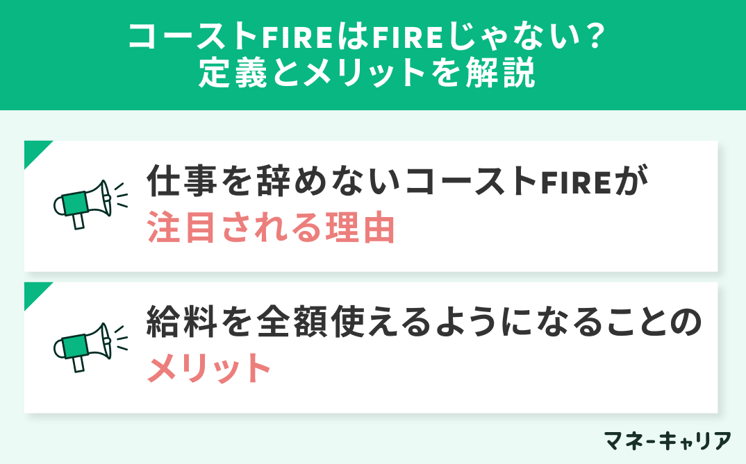 コーストFIREはFIREじゃない？定義とメリットを解説
