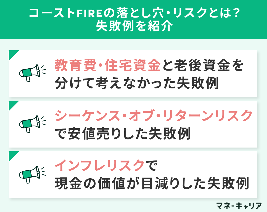 コーストFIREの落とし穴・リスクとは？失敗例を紹介