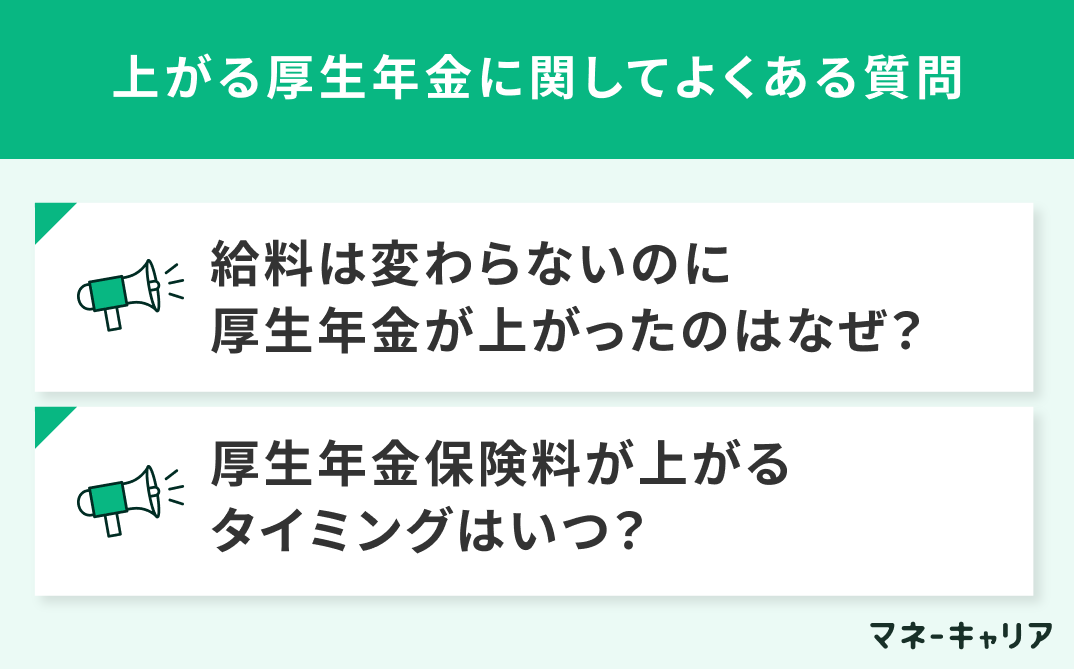 上がる厚生年金に関してよくある質問