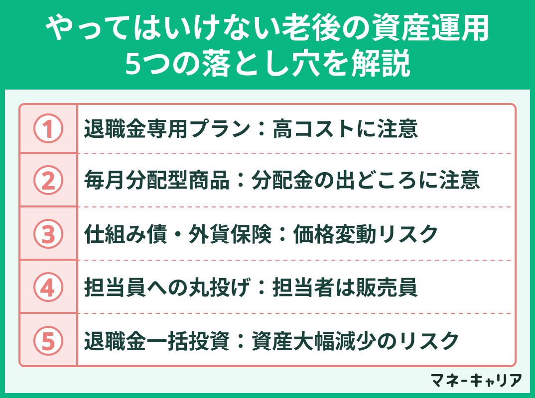 やってはいけない老後の資産運用とは？5つの落とし穴を解説
