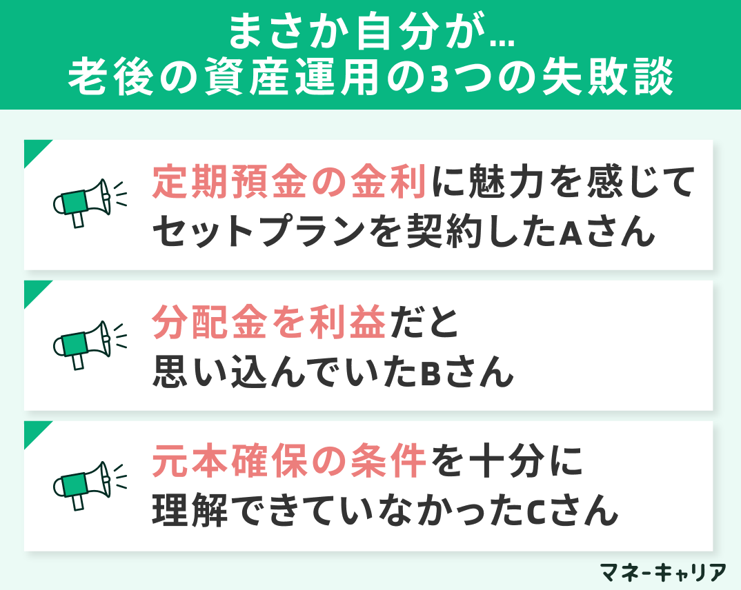 まさか自分が…老後の資産運用の3つの失敗談