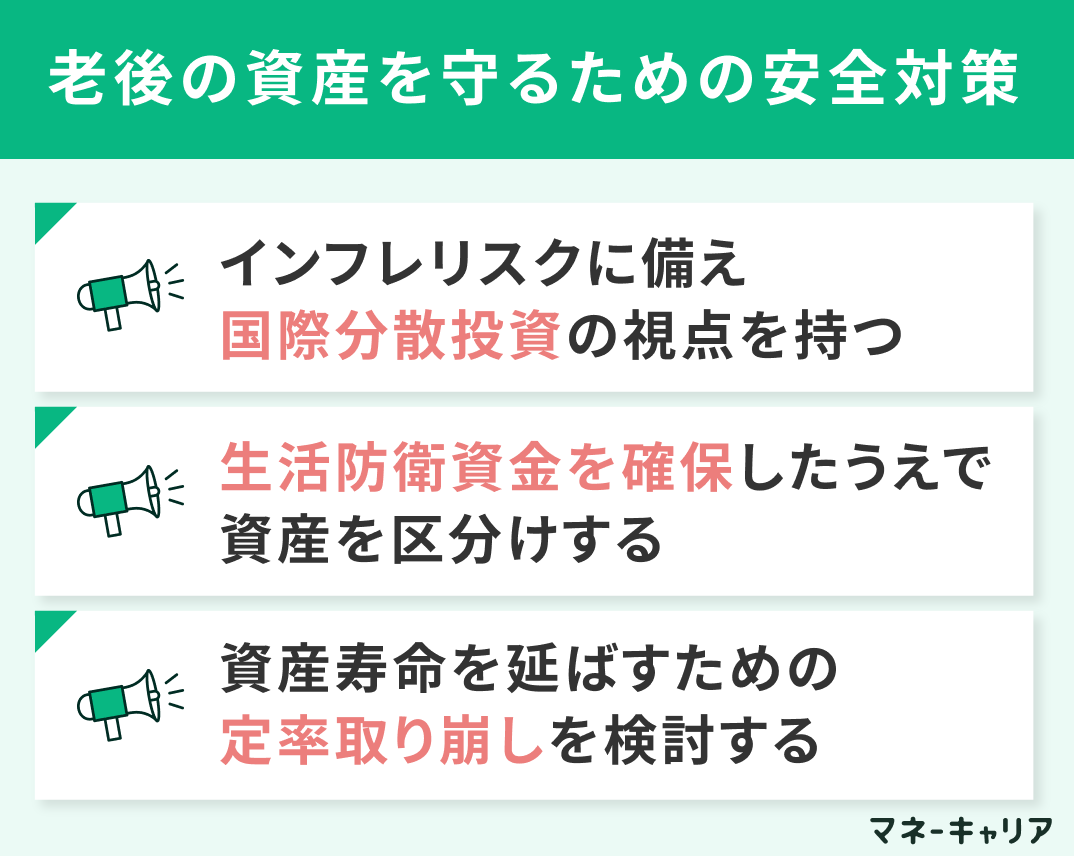 老後の資産を守るための安全対策