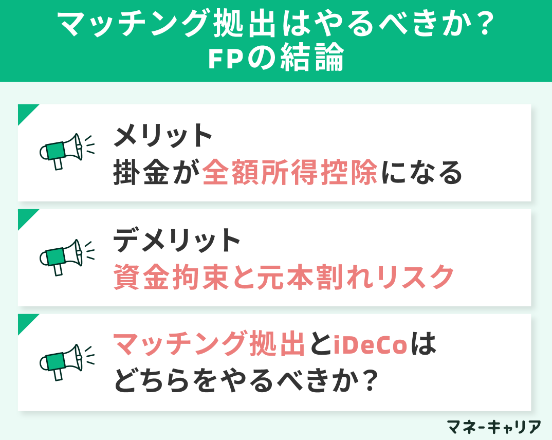 マッチング拠出はやるべきか？FPの結論