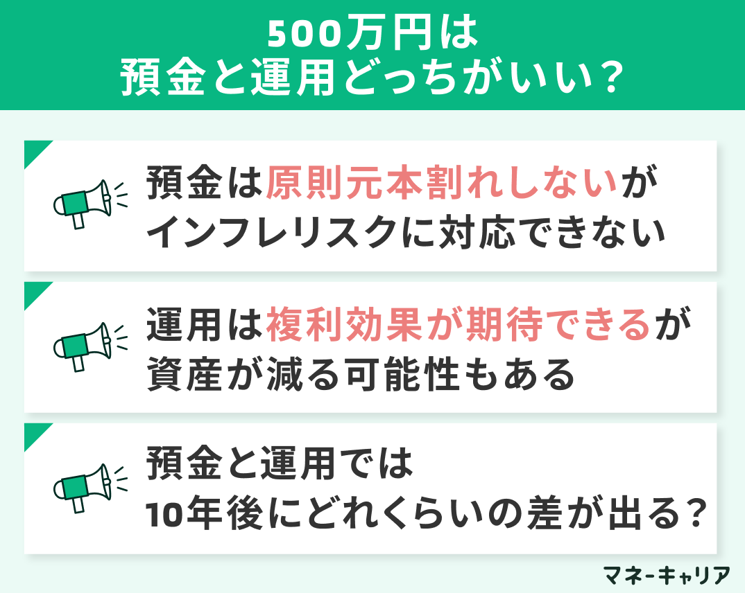 500万円は預金と運用どっちがいい?