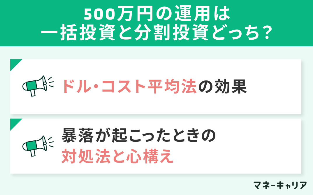 500万円の運用は「一括投資」と「分割投資」どっちにすべき?