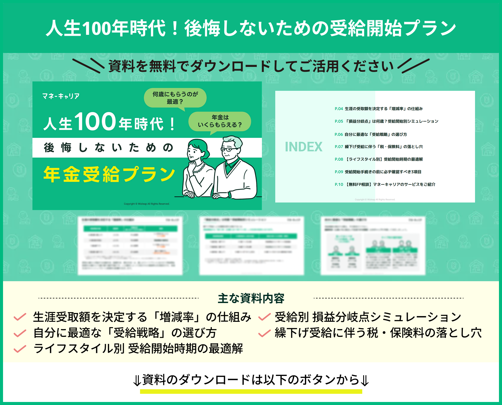 後悔しないための年金受給プラン説明資料