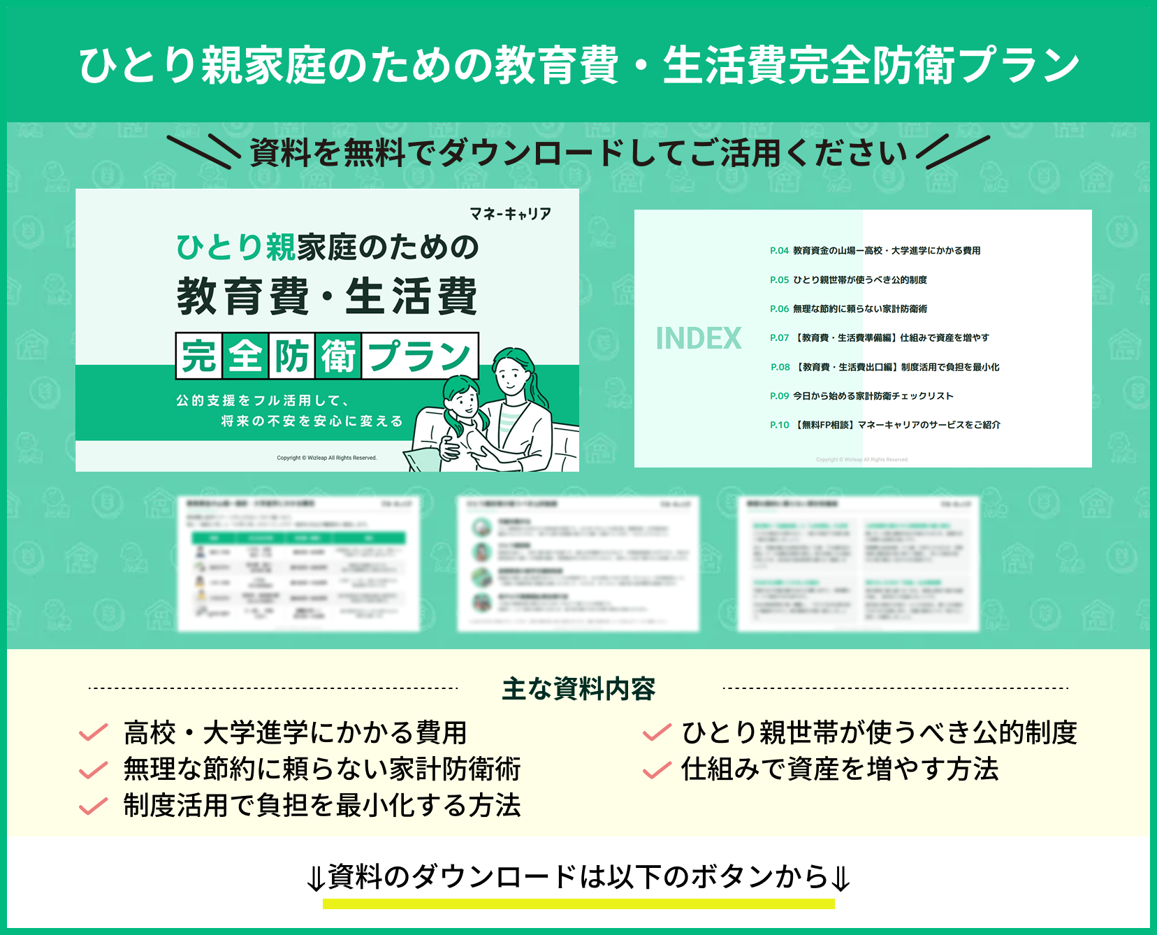 ひとり親家庭のための教育費・生活費完全防衛プラン説明画像