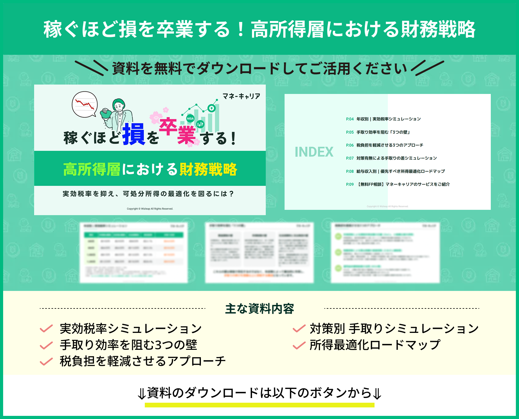 稼ぐほど損を卒業する！高所得層における財務戦略の資料