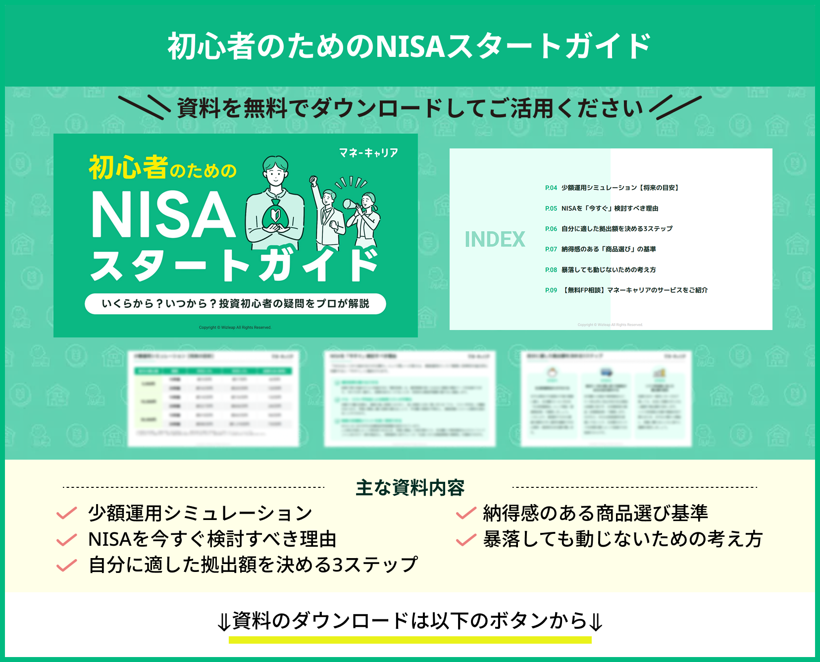 初心者のためのNISAスタートガイド